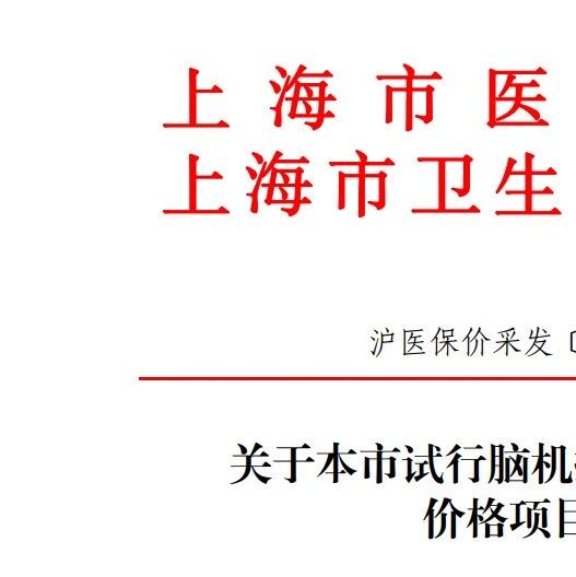 通知！脑机接口医疗项目在上海开始试行