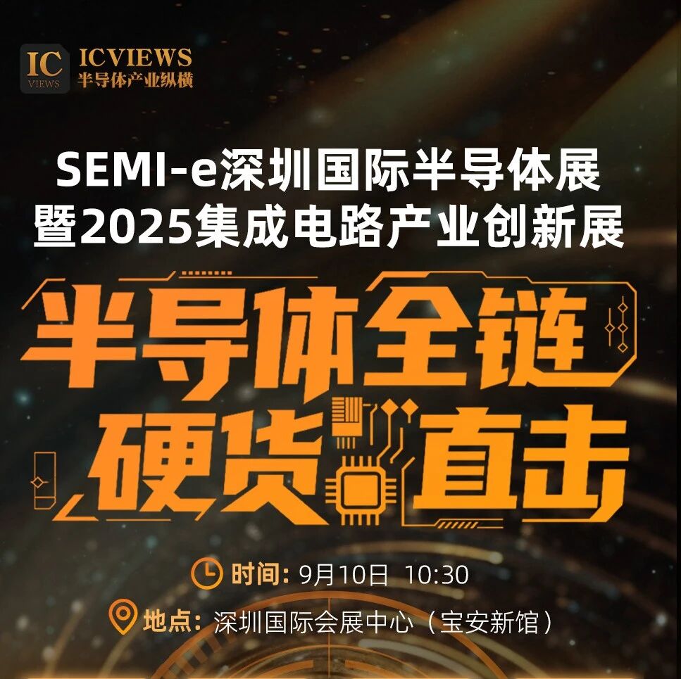 就位！SEMI-e深圳国际半导体展直播来了