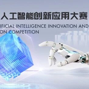 66万奖金聚焦具身智能赛道！2025无锡国际人工智能创新应用大赛火热进行中！
