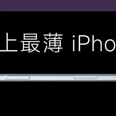 苹果终于挤爆牙膏！史上最薄iPhone来了，一口气发8款新品，全部没！涨！价！