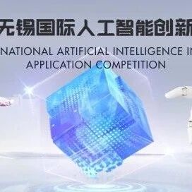 大赛报名中|2025无锡国际人工智能创新应用大赛，66万奖金聚焦具身智能赛道