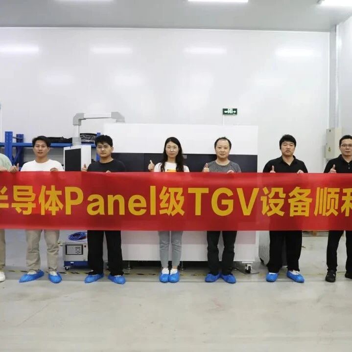 大族半导体Panel级TGV设备批量交付