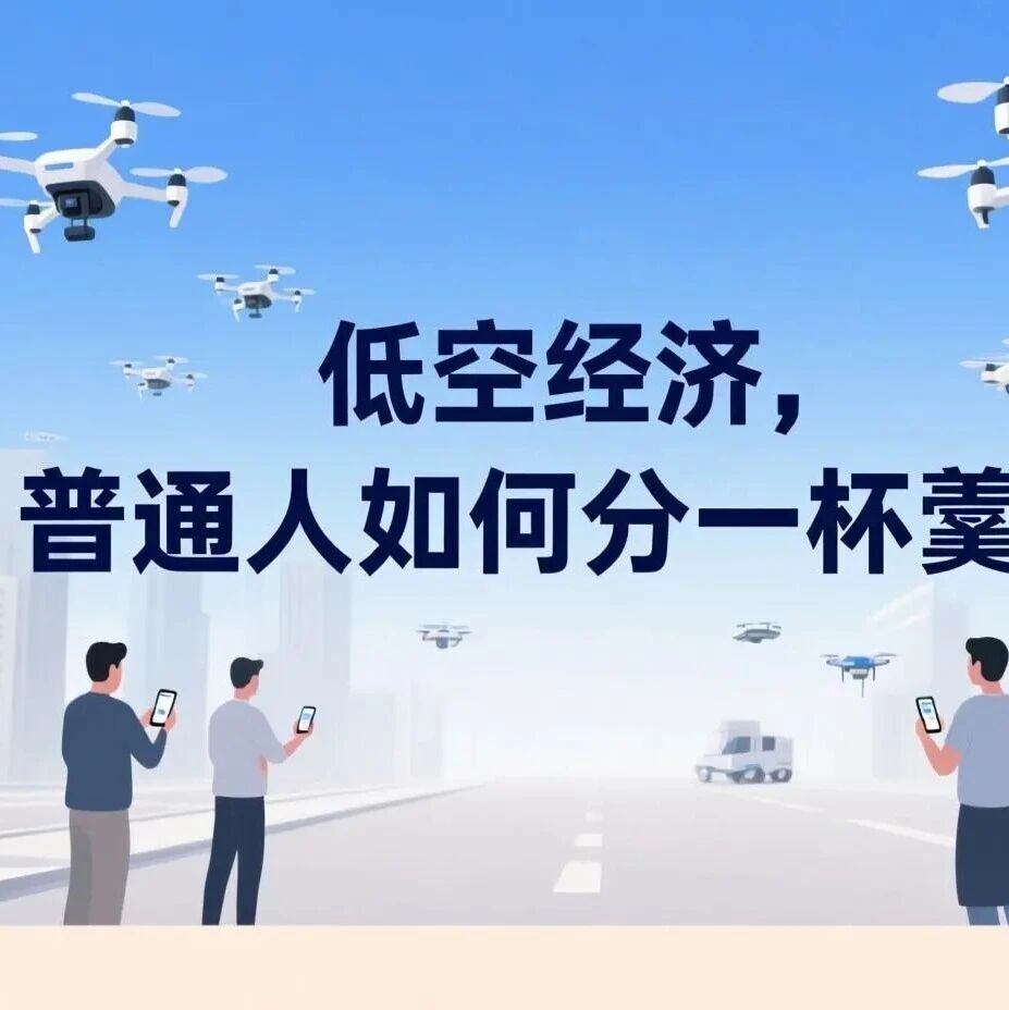 低空经济，普通人如何分一杯羹？