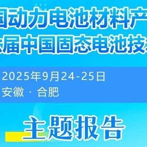 聚焦动力电池前沿・共话装备技术未来 宁德时代、中创新航、国轩高科、广汽研究院、亿纬锂能、孚能等参加中国动力电池材料产业链大会