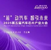 今日直播 | 盖世汽车2025第五届汽车芯片产业大会