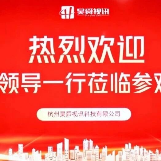 【昊舜动态】忠县招商局代表团莅临昊舜视讯考察交流，共筑低空经济发展新平台