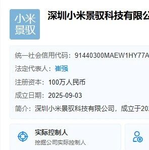 小米在深圳成立汽车公司！