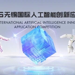 2025无锡国际人工智能创新应用大赛火热进行中！66万奖金聚焦具身智能赛道