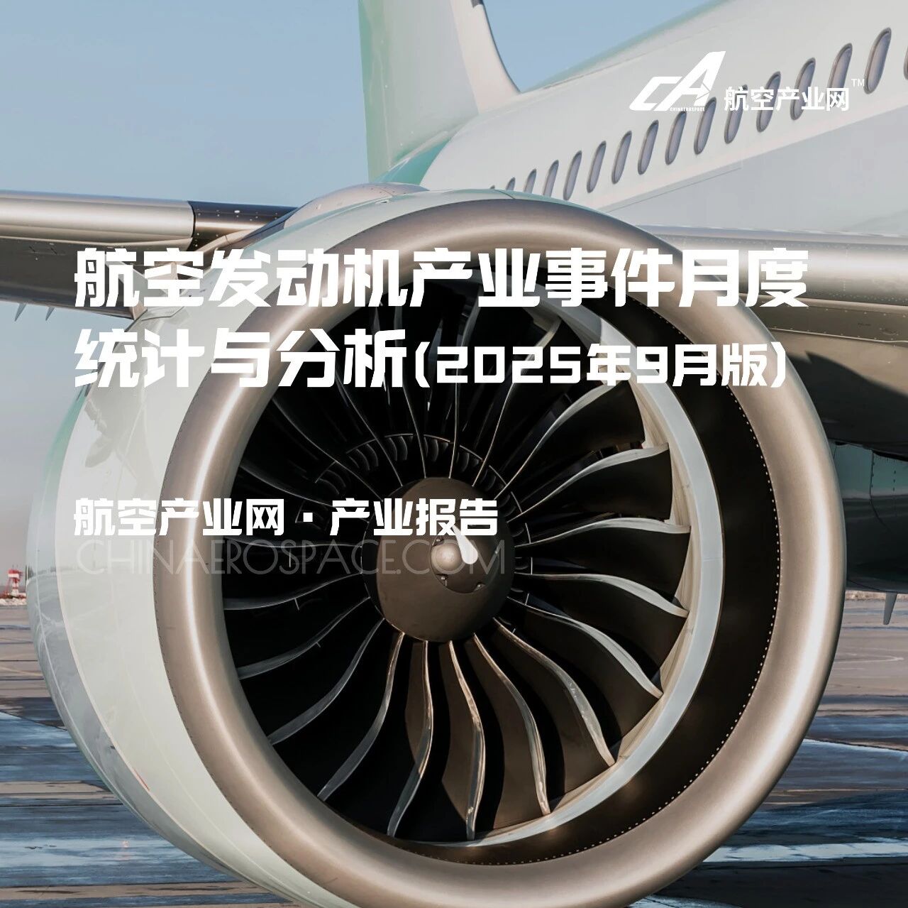 多地新项目落地、国产动力系统再突破——航空发动机产业驶入自强快车道