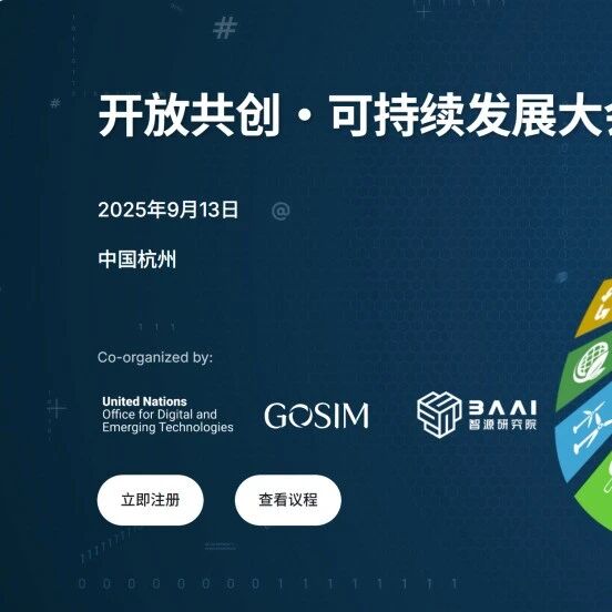 智源研究院携手联合国、GOSIM共同举办“可持续发展大会”，凝聚全球开源力量共探AI普惠全球