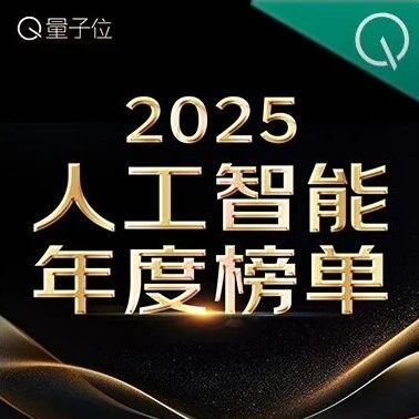 2025人工智能年度评选启动！3大维度5类奖项，正在寻找AI+时代领航者