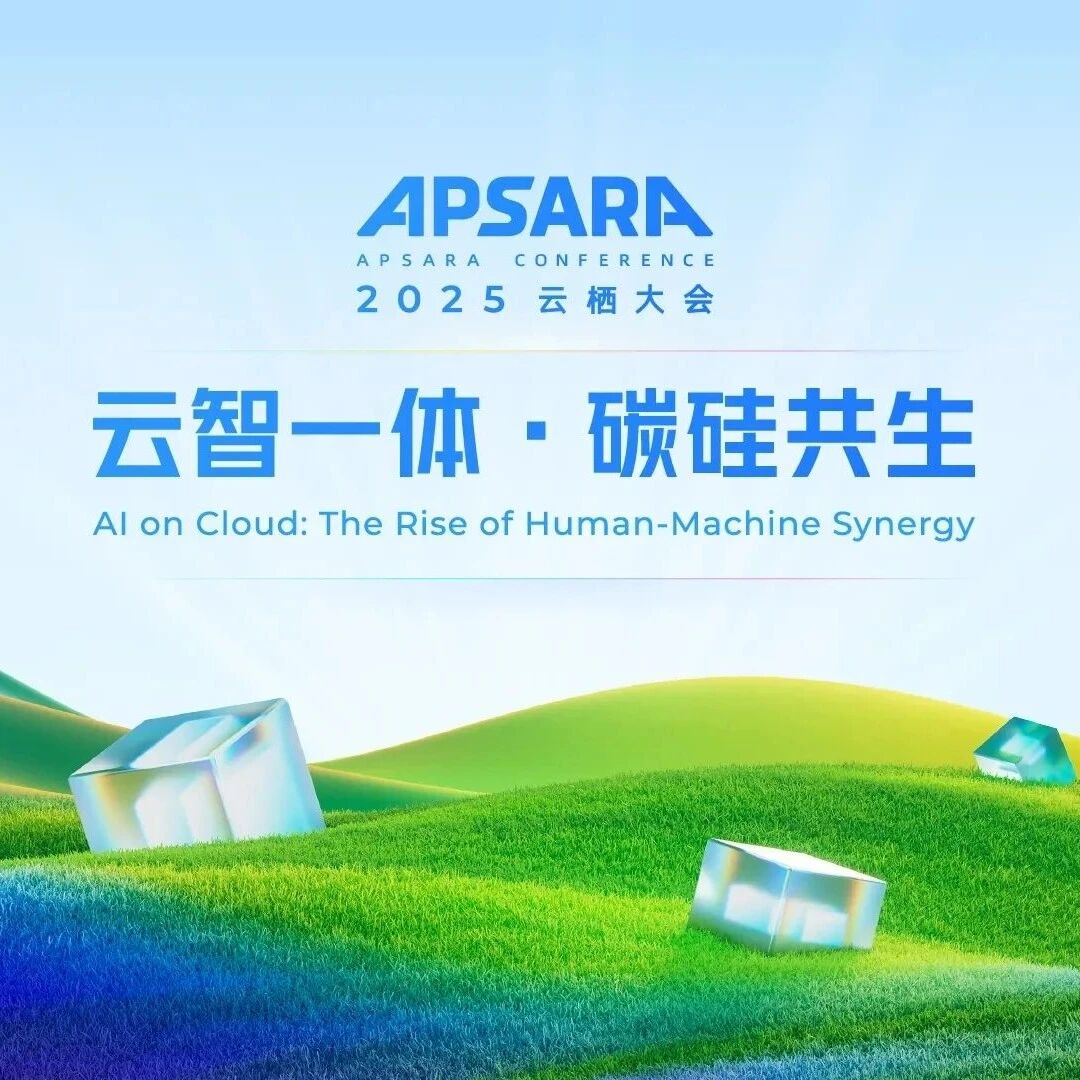AI如何成为生产力？2025云栖大会将给出答案 | 甲子光年