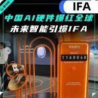 中国AI硬件惊艳IFA，未来智能杀进欧洲丨视频