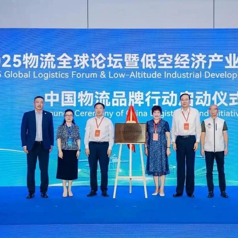 2025物流全球论坛暨低空经济产业发展大会在济南召开