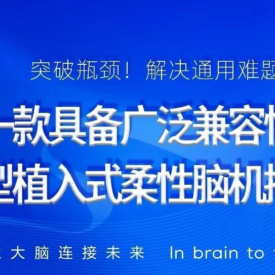 突破瓶颈！我国科研团队研发通用型植入式柔性脑机接口，实现长期稳定解码