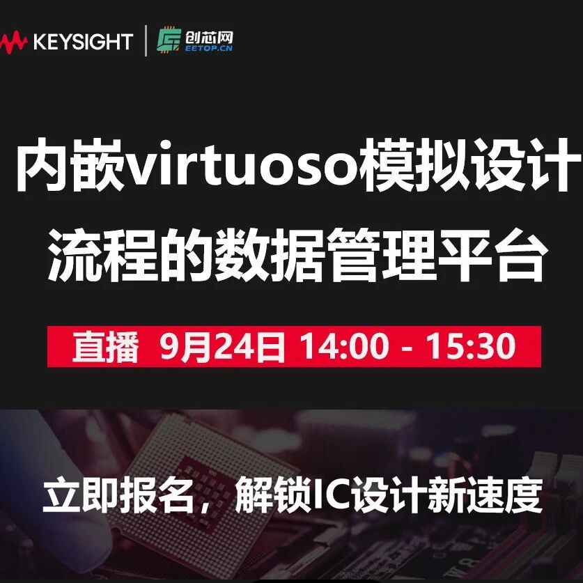 直播报名：内嵌virtuoso模拟IC设计流程的数据管理平台