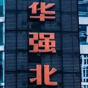 美光涨价20%-30%，暂停报价
