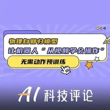 无需动作预训练，物理自回归模型让机器人“从视频学会操作”