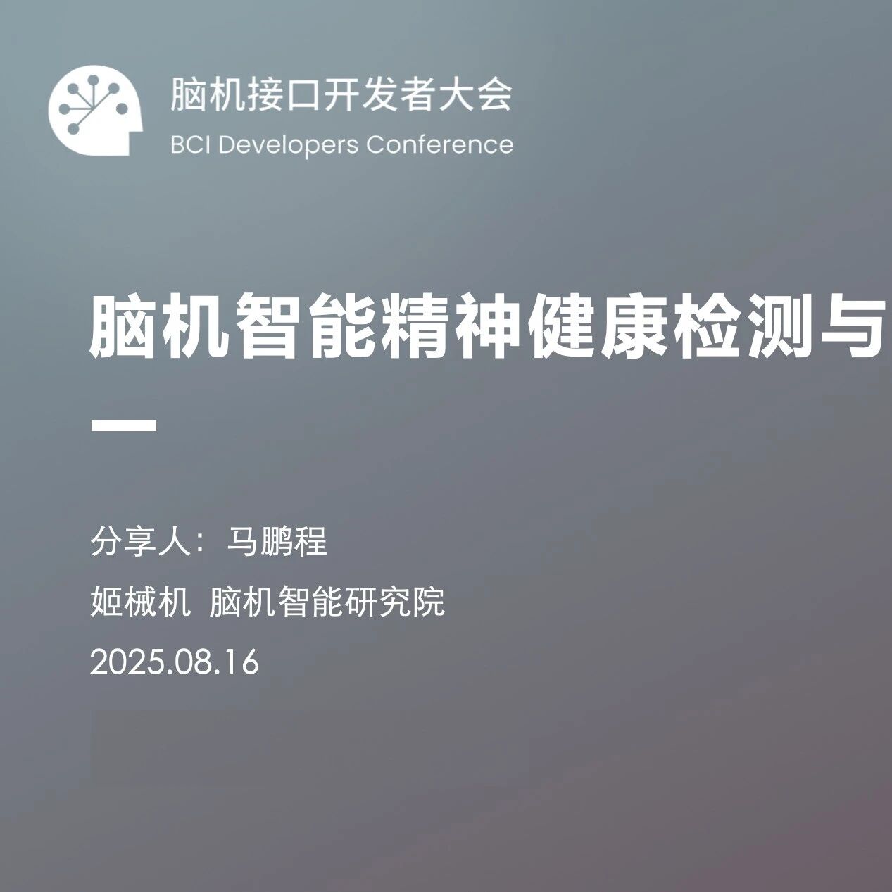 脑机智能精神健康监测与评估应用