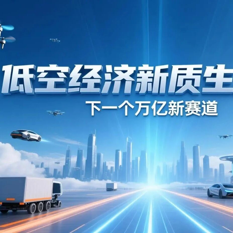 低空经济新质生产力，下一个万亿新赛道！