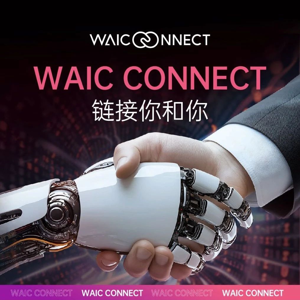 WAIC CONNECT “AI+制造”专场 | 暨走进中国工博会系列活动开放报名，精准对接龙头企业！