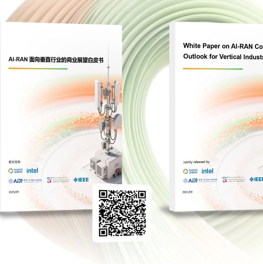 全球首部！清华AIR、亚信科技、英特尔、香港理工、IEEE发布AI-RAN商业展望白皮书