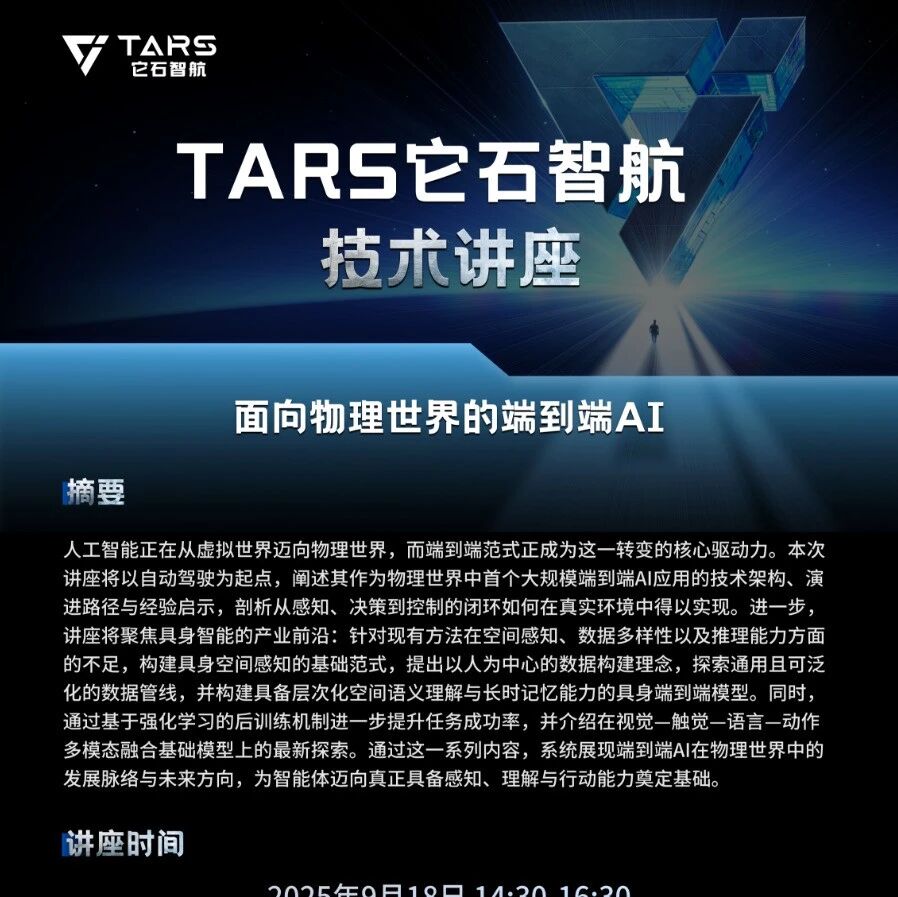 扫码立即报名｜TARS它石智航技术讲座