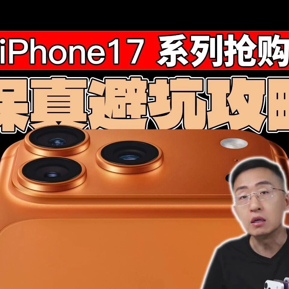 iPhone17系列抢购避坑攻略 哪个平台购买最安全？五大购买渠道优劣详细解析