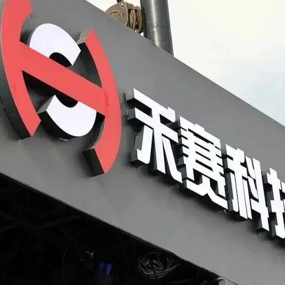 机器人激光雷达出货暴增743.6%！禾赛冲刺港股