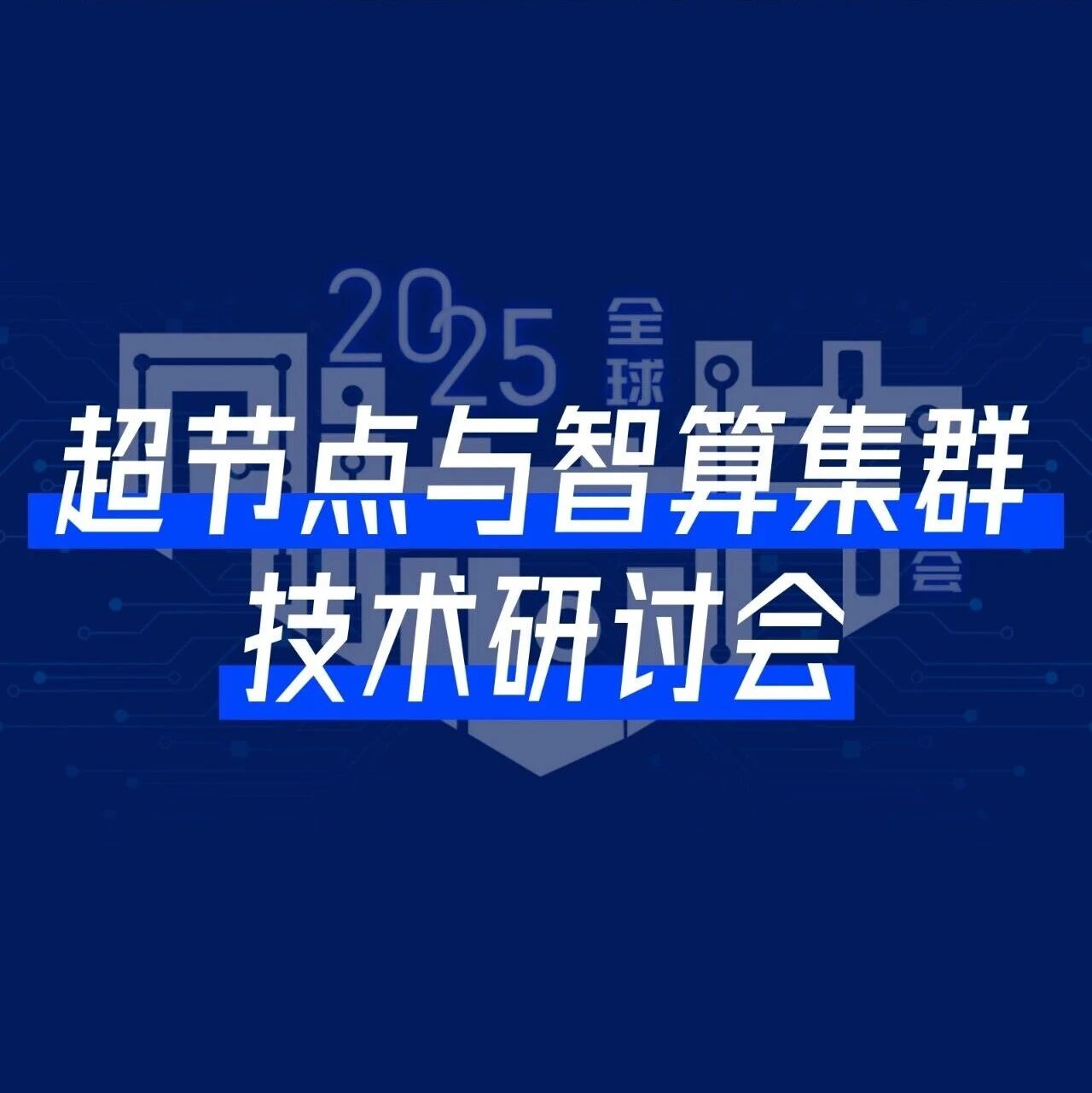 华为专家解读384！超节点与智算集群研讨会最燃AI芯片峰会同期举办，还覆盖OCS超节点、AI网络等议题