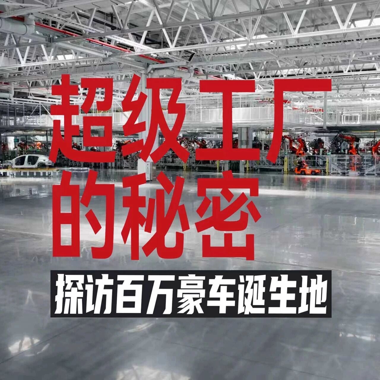 在尊界超级工厂，看见中国智造的「系统进化」