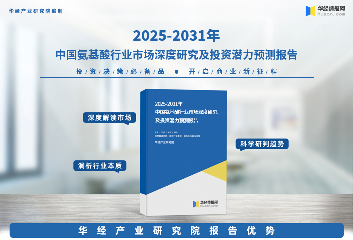 重磅！华经产业研究院发布《2025年中国氨基酸行业市场深度研究报告》 - 科技区角