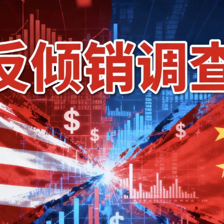 美模拟芯片对华倾销幅度高达300%