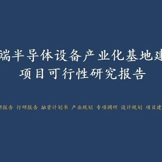 沈阳市浑南区-高端半导体设备产业化基地建设项目可行性研究报告