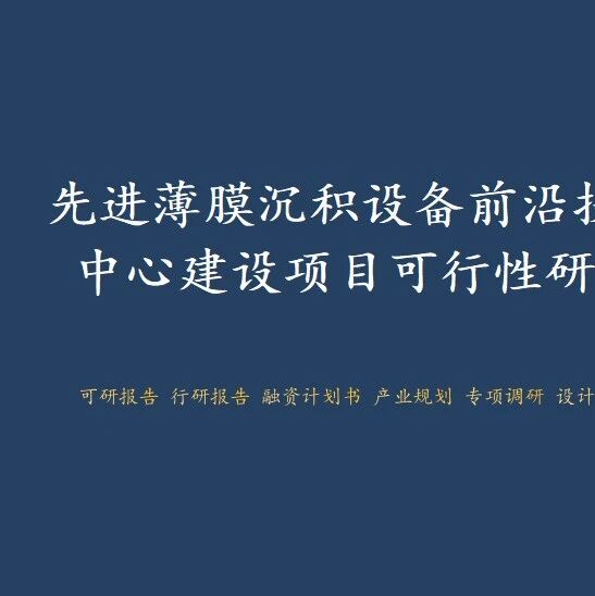 先进薄膜沉积设备前沿技术研发中心建设项目可行性研究报告