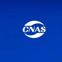 CNAS | 生物样本库认可规则及受理要求公开征求意见