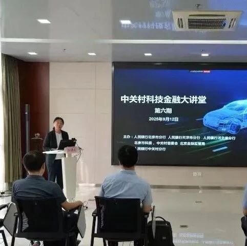 京津冀三地联动 举办第六期“中关村科技金融大讲堂”培训