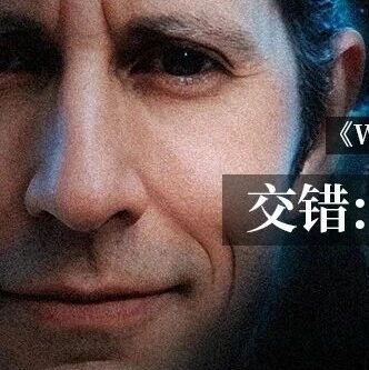 《WAIC UP!》嘉宾｜James Evans与Daniel Faggella首谈：我们正在被算法拖入“认知收敛”的陷阱