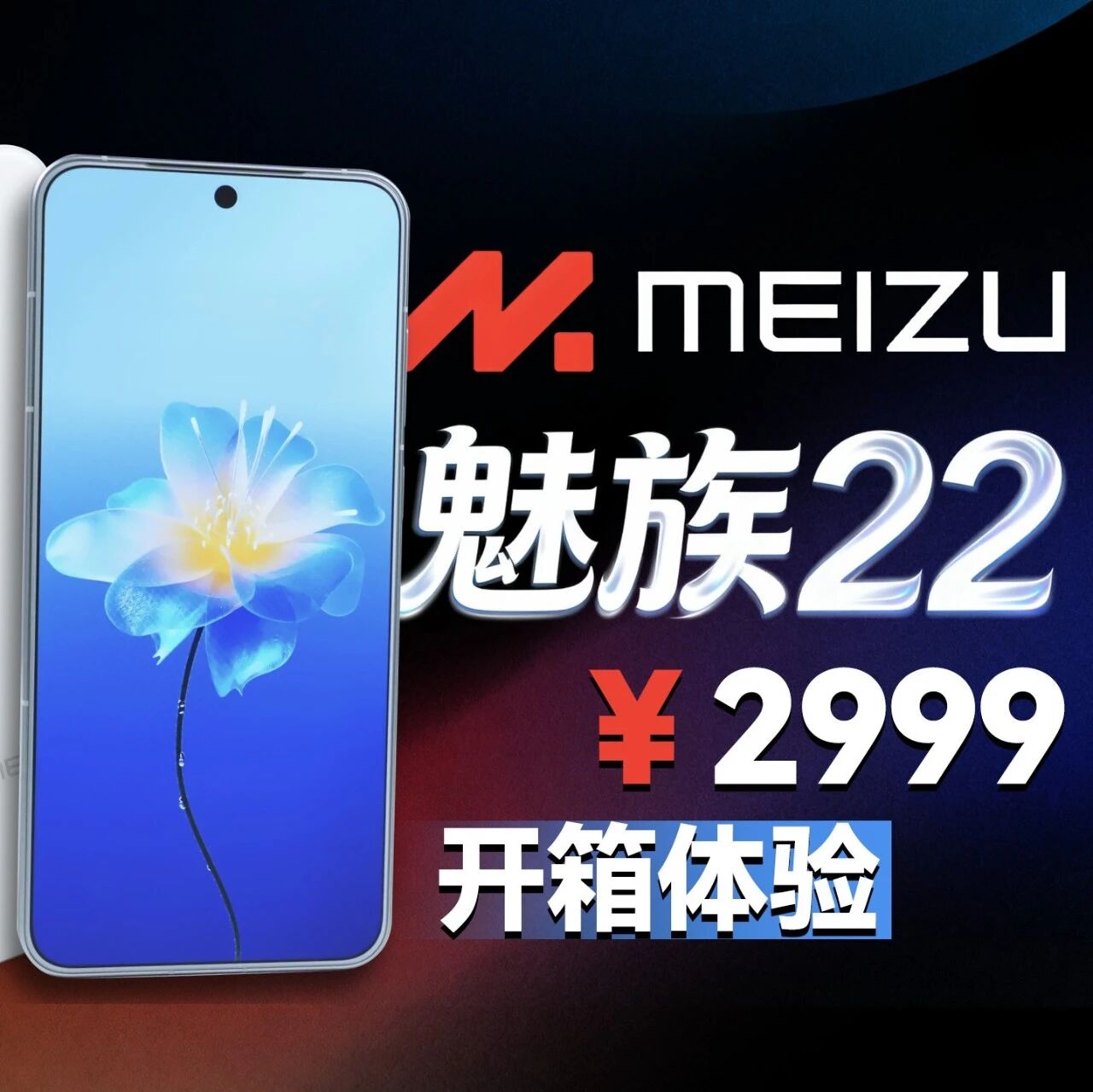 2999 魅族22开箱体验丨唯一白面板机型