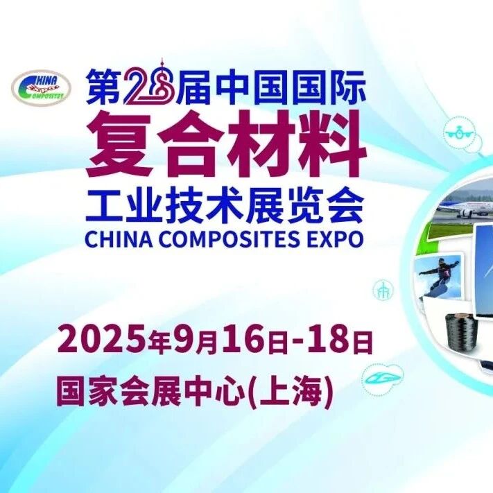 今日开幕！展商名录发布！2025第28届中国国际复合材料工业技术展逛展攻略请收藏！（附PDF版下载）