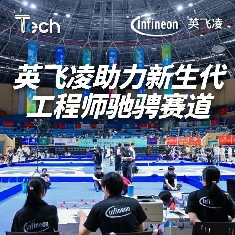 Tech Talk | 当青春遇上“芯”科技：英飞凌助力新生代工程师驰骋赛道