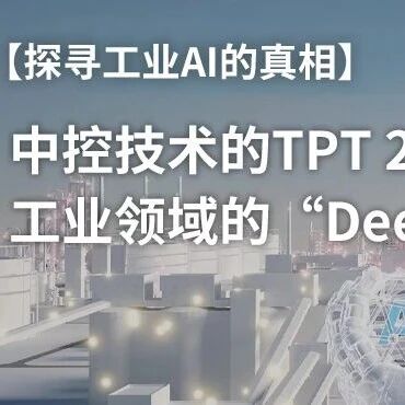 中控技术的TPT 2，工业领域的“DeepSeek”？