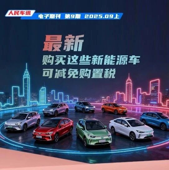 人民车讯 | 最新，购买这些新能源车可减免购置税；“黑公关”“黑嘴”“饭圈”…整治！