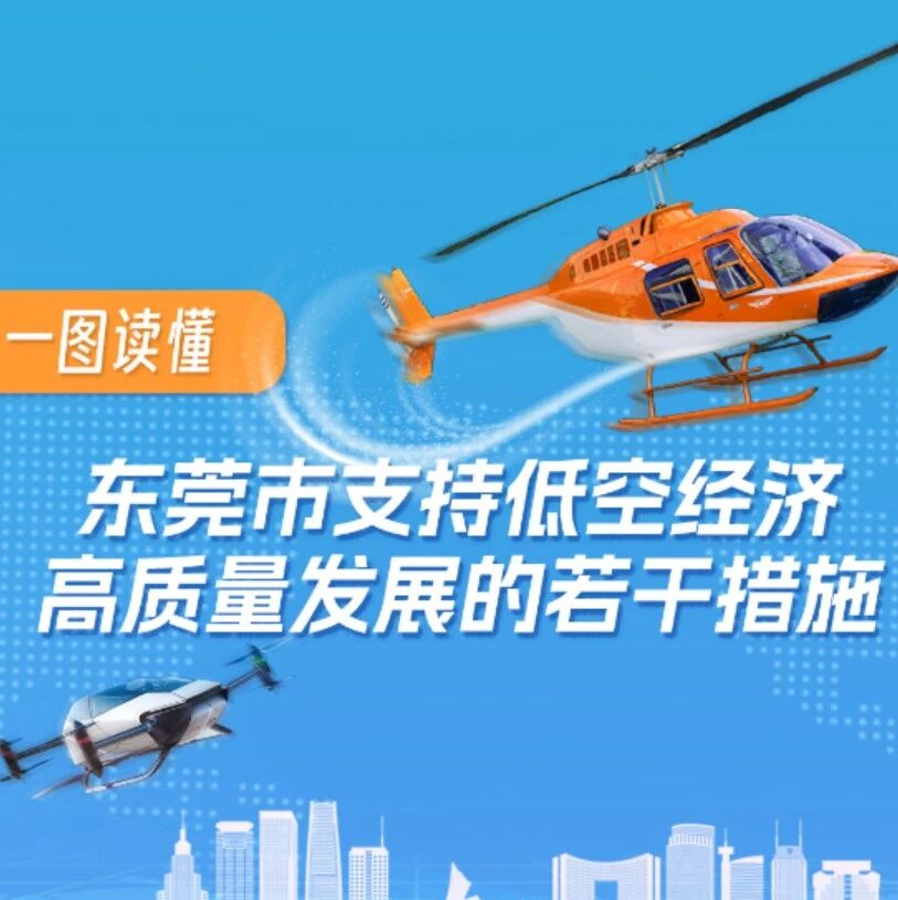 全文+图解| 真金白银，“东莞低空经济14条”来了！《东莞市支持低空经济高质量发展的若干措施》发布