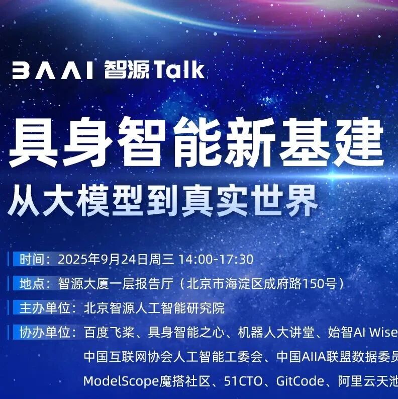 线下活动报名｜智源具身智能新基建Workshop