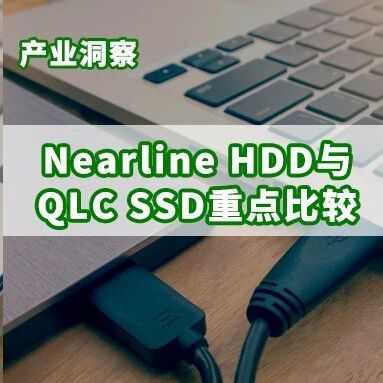 研报 | Nearline HDD严重缺货，预计2026年QLC SSD出货有望趁势爆发