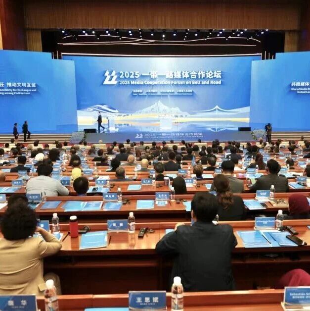 2025“一带一路”媒体合作论坛在昆明举行