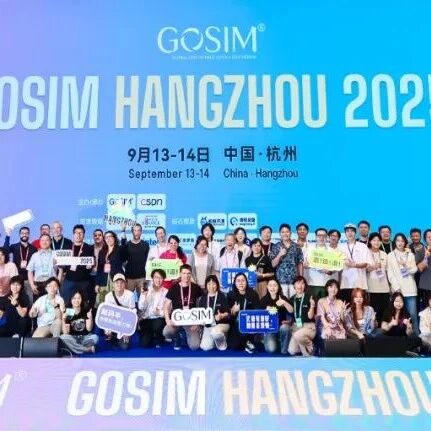 从中国“霸榜”到全球开源，AI的新思考！GOSIM HANGZHOU 2025圆满收官