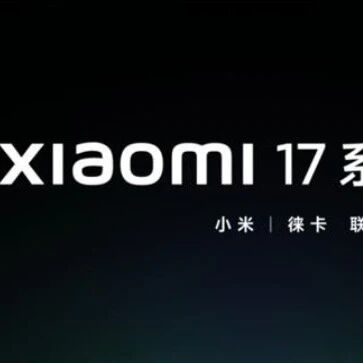 正面迎战iPhone！小米16改名小米17！