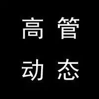 雀巢CEO因与下属恋爱关系被解雇；王腾因工作失职被小米辞退 | 高管动态2025年9月1日-15日